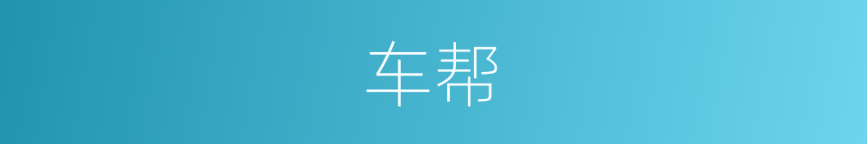 车帮的意思