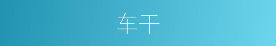车干的同义词