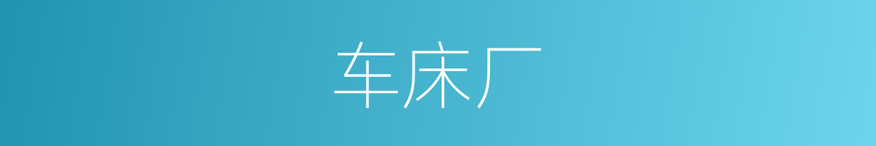 车床厂的同义词