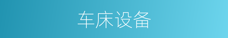车床设备的同义词