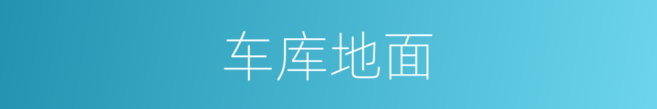 车库地面的同义词