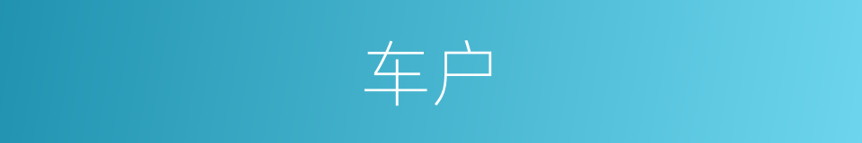 车户的意思
