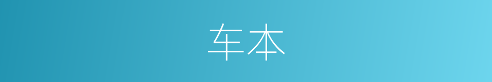 车本的意思