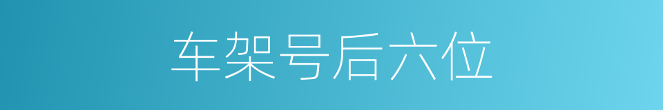 车架号后六位的同义词