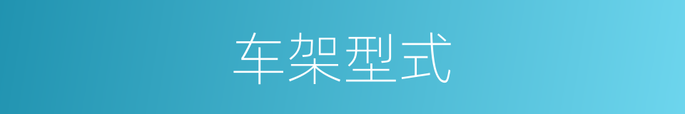 车架型式的同义词