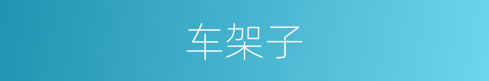 车架子的同义词
