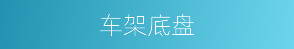 车架底盘的同义词