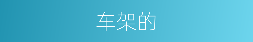 车架的的同义词
