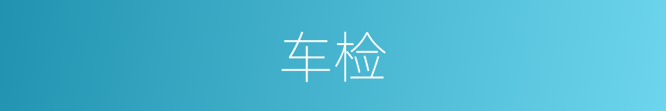 车检的意思
