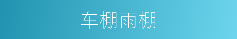 车棚雨棚的同义词