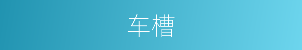 车槽的同义词