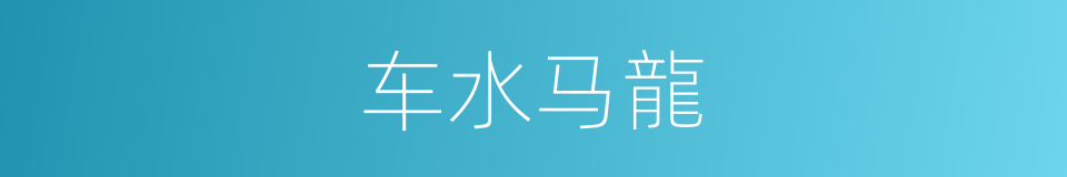 车水马龍的同義詞