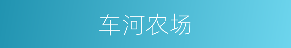 车河农场的同义词