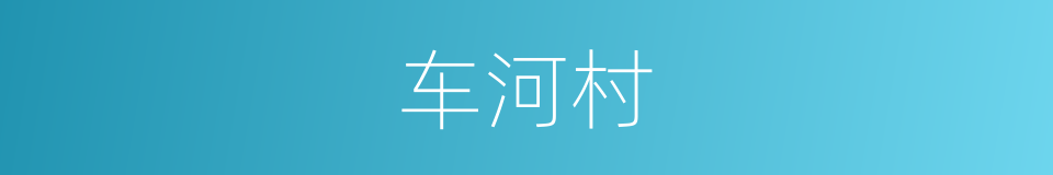 车河村的同义词