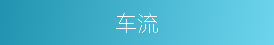 车流的意思