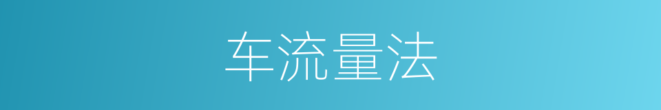 车流量法的同义词