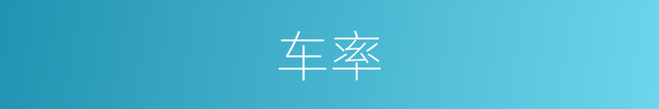 车率的同义词