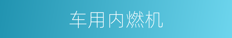 车用内燃机的同义词