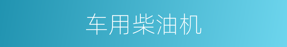 车用柴油机的同义词