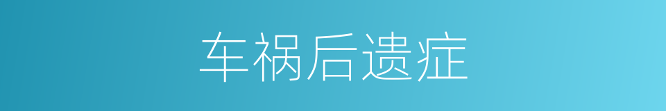 车祸后遗症的同义词
