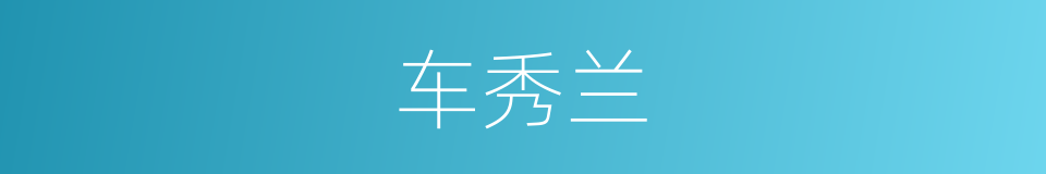车秀兰的同义词