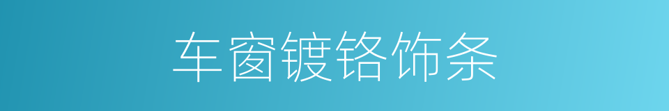 车窗镀铬饰条的同义词