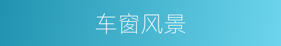车窗风景的同义词