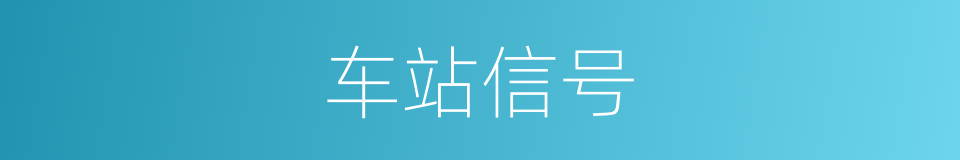 车站信号的同义词