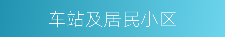 车站及居民小区的同义词