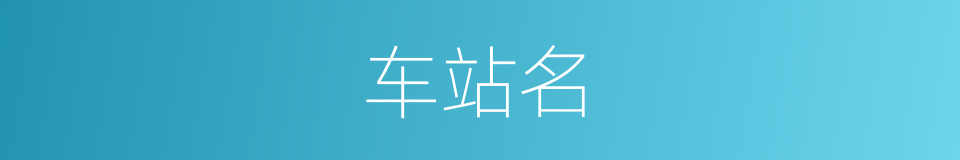 车站名的同义词