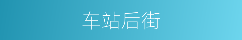 车站后街的同义词