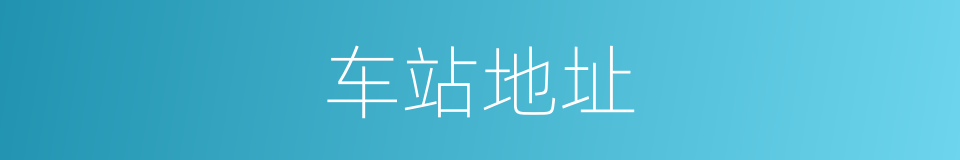 车站地址的同义词