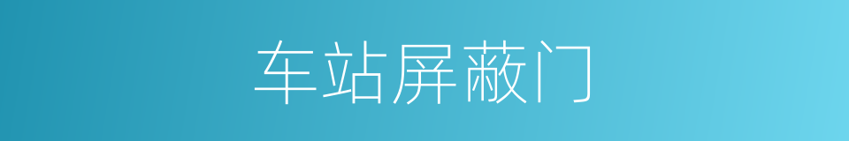 车站屏蔽门的同义词