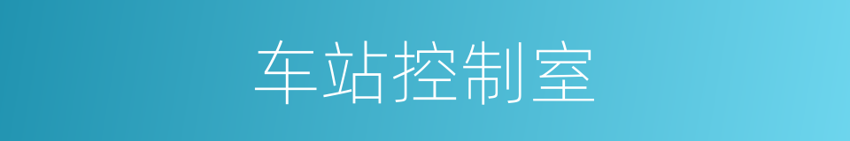 车站控制室的同义词
