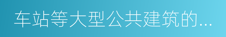 车站等大型公共建筑的室内墙面的同义词