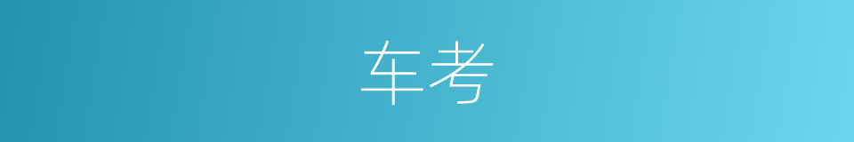 车考的同义词