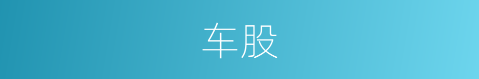 车股的同义词