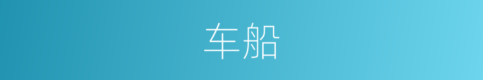 车船的意思