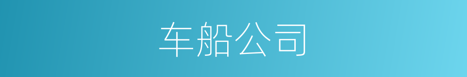 车船公司的同义词