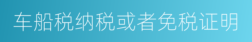 车船税纳税或者免税证明的同义词