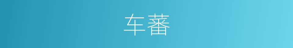 车蕃的意思