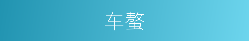车螯的意思