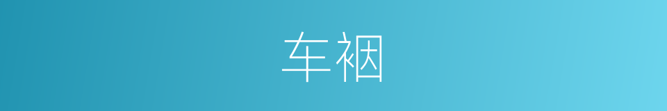 车裀的意思