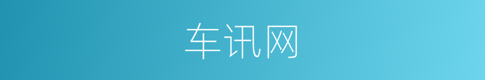 车讯网的同义词
