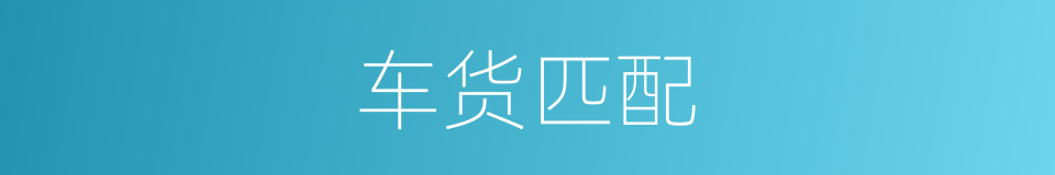 车货匹配的同义词