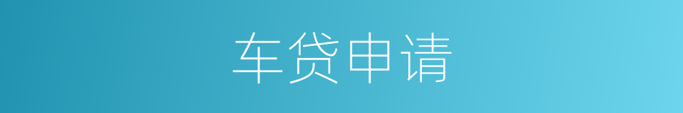 车贷申请的同义词