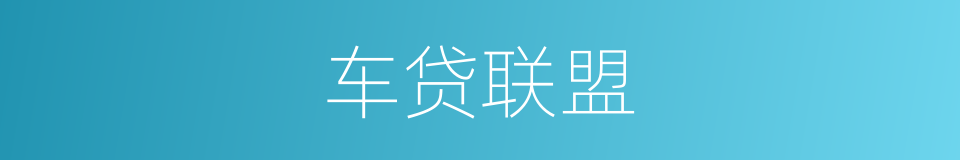 车贷联盟的同义词