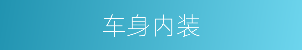 车身内装的同义词