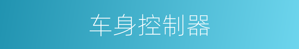 车身控制器的同义词