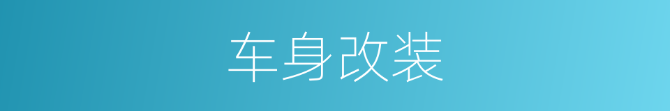 车身改装的同义词